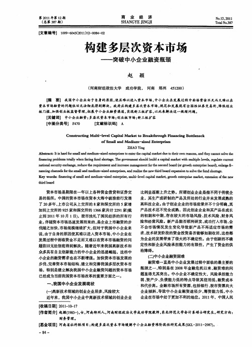 构建多层次资本市场——突破中小企业融资瓶颈