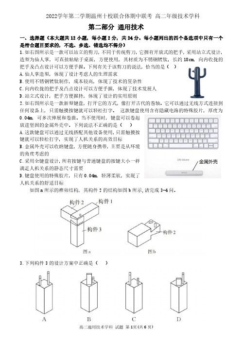 温州市十校联合体2022-2023学年高二下学期期中联考通用技术试题含答案