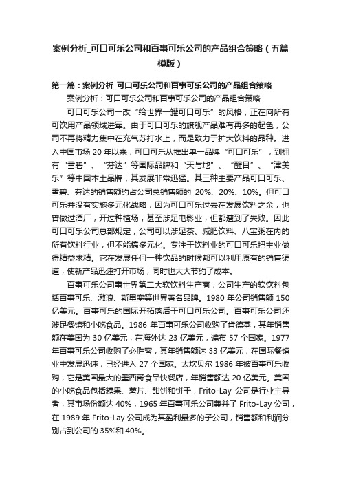 案例分析_可口可乐公司和百事可乐公司的产品组合策略（五篇模版）