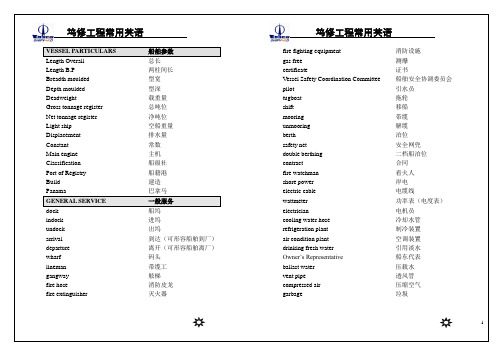 坞修常用英语