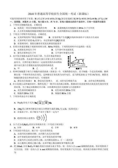 2010年全国新课标地区高考真题(含答案+解析)理综