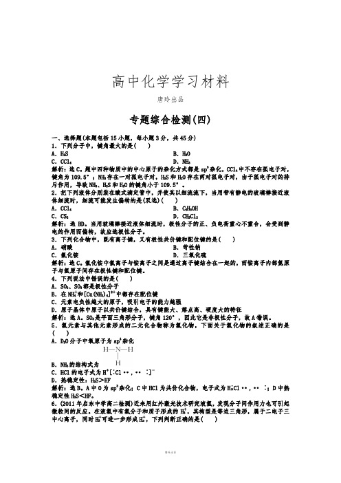 苏教版高中化学选修三专题综合检测(四).docx