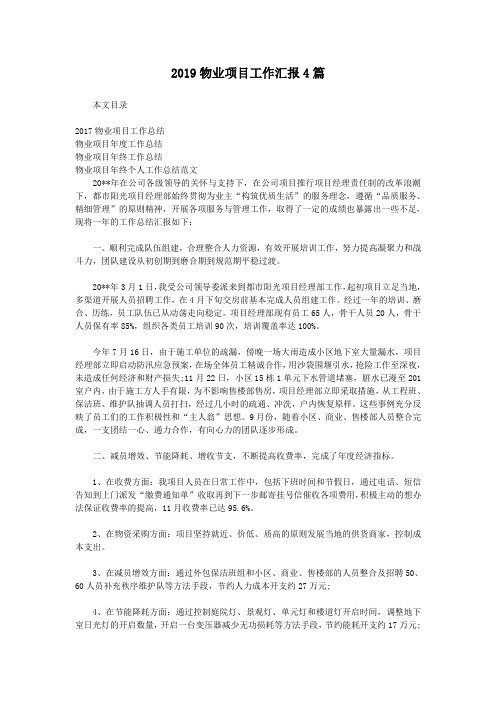 2019物业项目工作汇报4篇