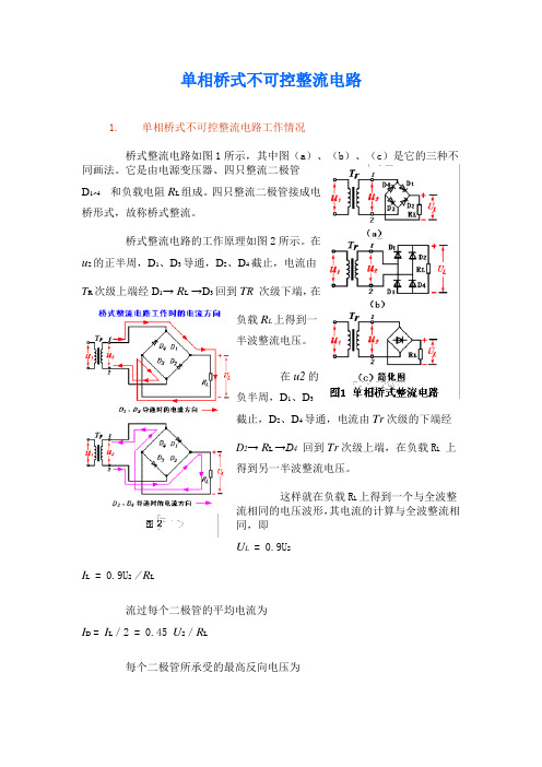 单相桥式不可控整流电路