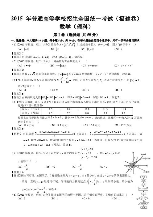 高考福建理科数学试题及答案word解析版