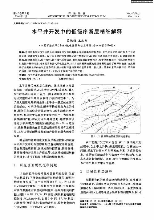 水平井开发中的低级序断层精细解释