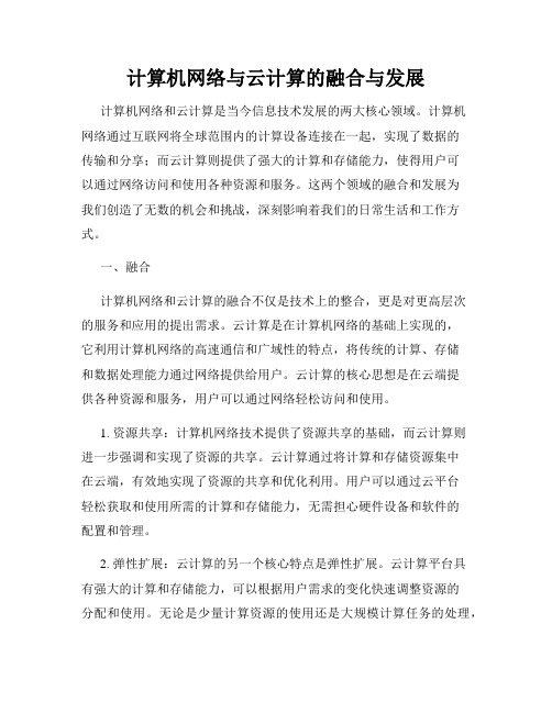 计算机网络与云计算的融合与发展