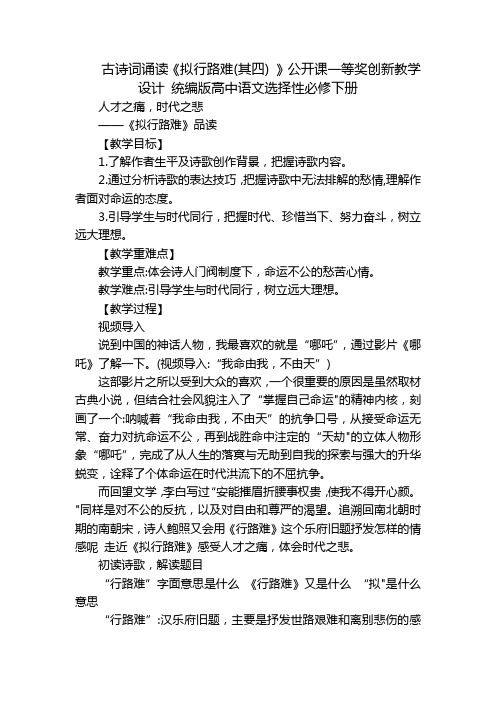 古诗词诵读《拟行路难(其四) 》公开课一等奖创新教学设计 统编版高中语文选择性必修下册