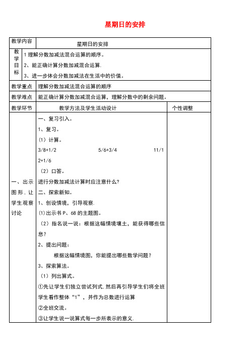 五年级数学下册第一单元分数加减法星期日的安排教案北师大版(最新整理)