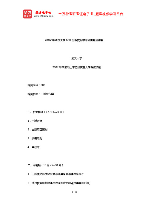 2007年武汉大学608出版发行学考研真题及详解【圣才出品】