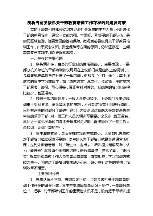 浅析当前县级机关干部教育培训工作存在的问题及对策