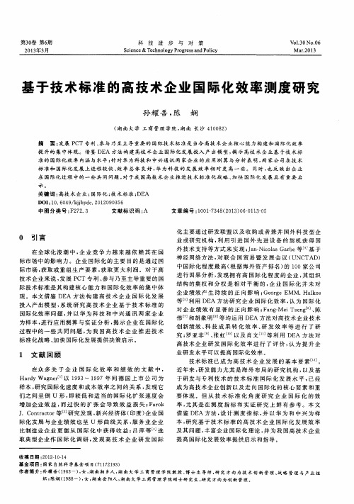 基于技术标准的高技术企业国际化效率测度研究