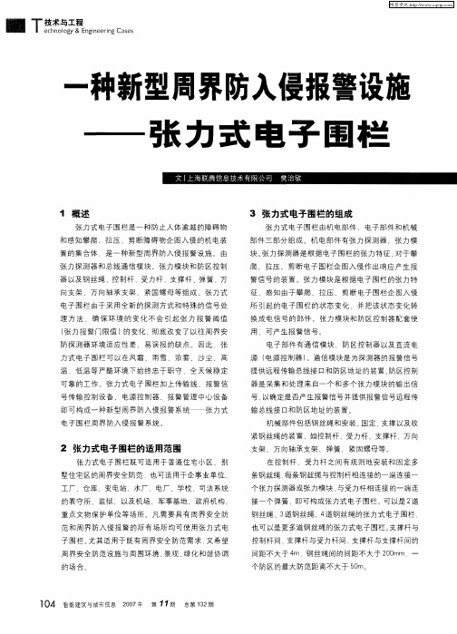 一种新型周界防入侵报警设施——张力式电子围栏