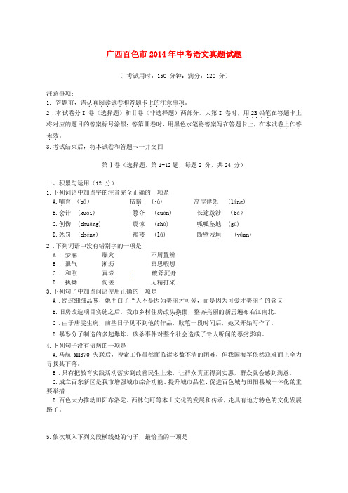广西百色市2014年中考语文真题试题(无答案)
