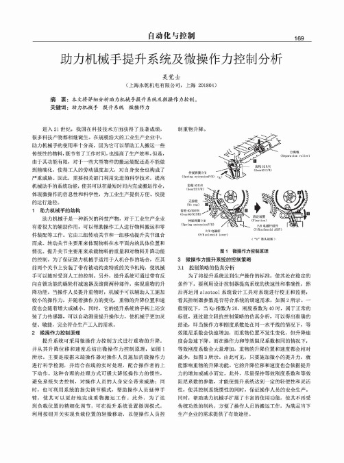 助力机械手提升系统及微操作力控制分析