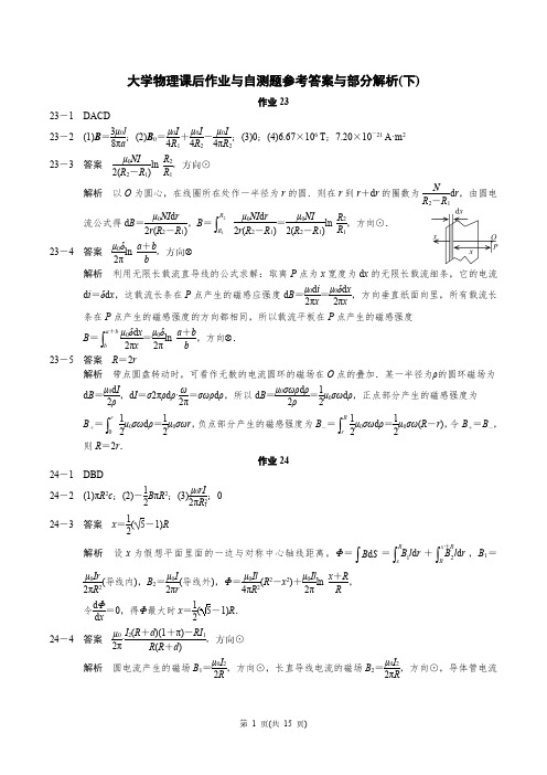 (配合教材下册)大学物理学课后作业与自测题参考答案与部分解析