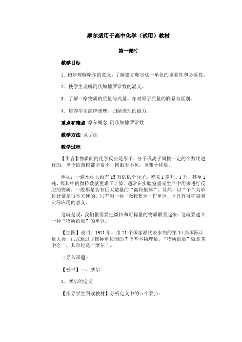 高一化学教案-摩尔适用于高中化学(试用)教材 最新