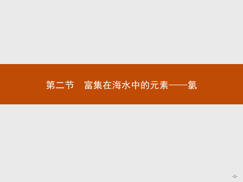 富集在海水中的元素——氯学年人教版高中化学必修一教学课件