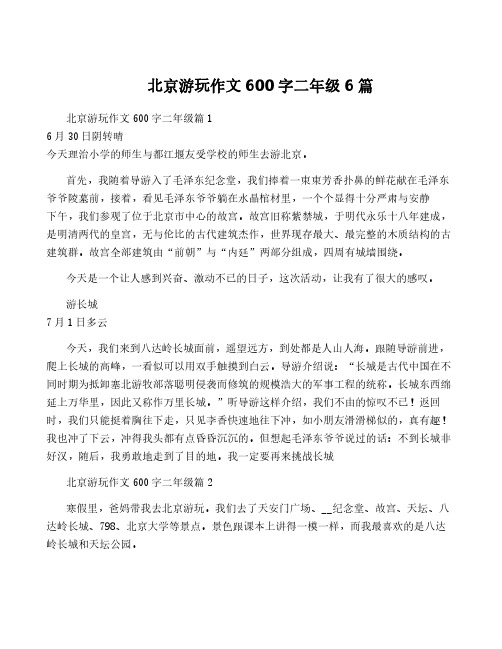 北京游玩作文600字二年级6篇