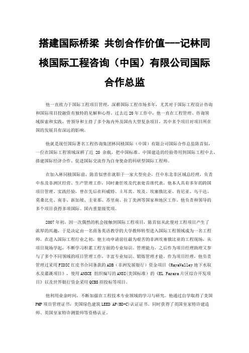 搭建国际桥梁共创合作价值---记林同棪国际工程咨询（中国）有限公司国际合作总监