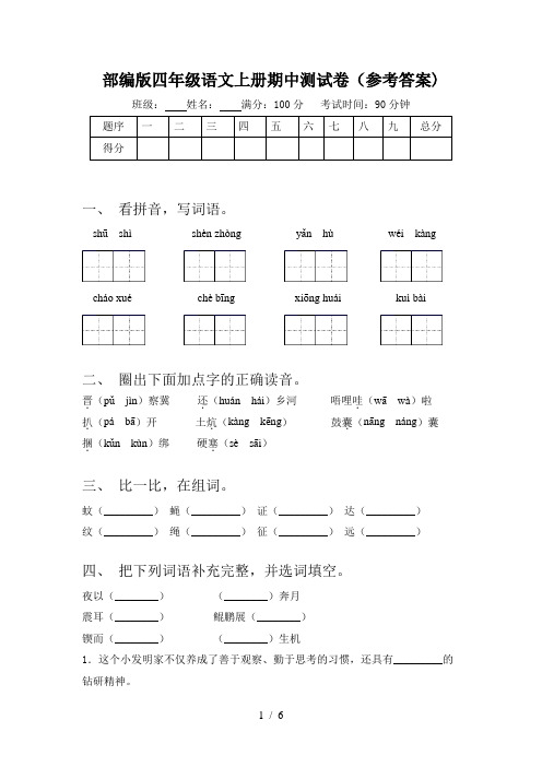 部编版四年级语文上册期中测试卷(参考答案)