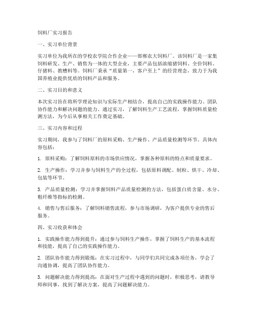 饲料厂实习报告