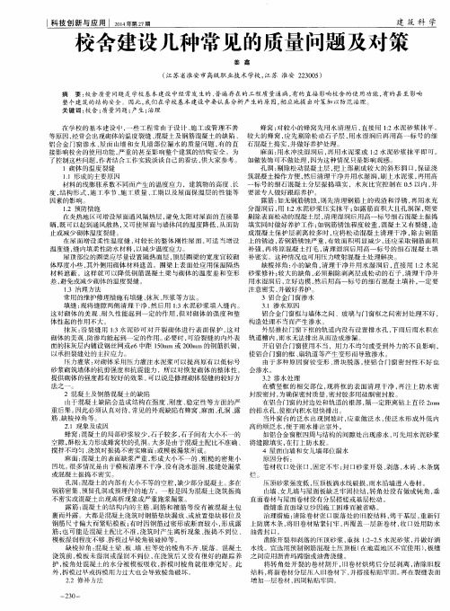 校舍建设几种常见的质量问题及对策
