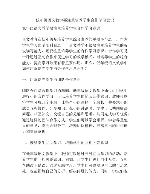 低年级语文教学要注重培养学生合作学习意识