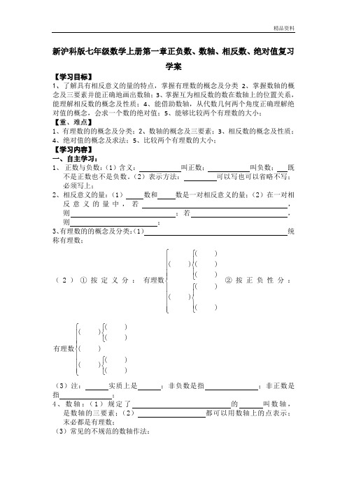 【最新】沪科版七年级数学上册第一章正负数、数轴、相反数、绝对值复习学案