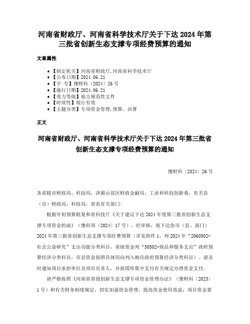 河南省财政厅、河南省科学技术厅关于下达2024年第三批省创新生态支撑专项经费预算的通知