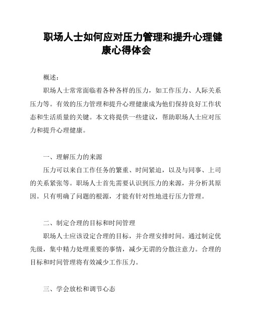 职场人士如何应对压力管理和提升心理健康心得体会