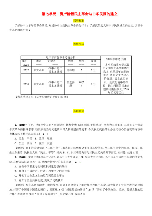 百色专版2019届中考历史总复习第一编教材过关模块2中国近代史第7单元资产阶级民主革命与中华民国的建立试题