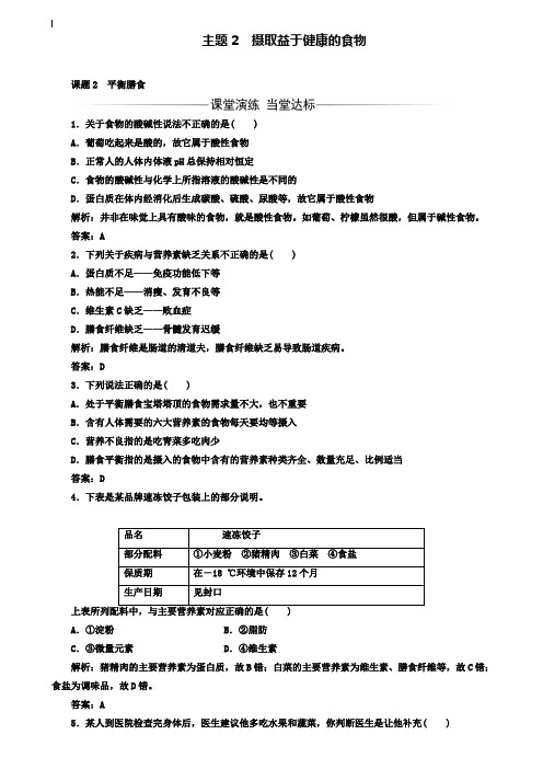 【金版学案】2019-2020学年高中化学选修一(鲁科版 )练习：主题2课题2平衡膳食 Word版含解析