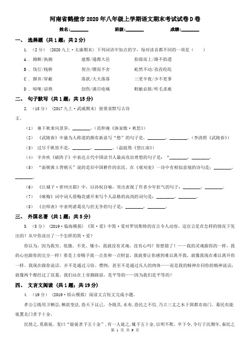 河南省鹤壁市2020年八年级上学期语文期末考试试卷D卷