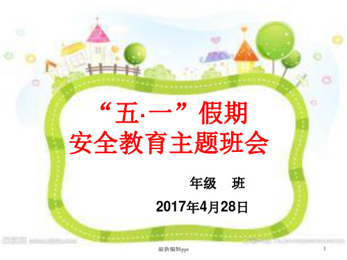 “五一”安全教育主题班会ppt课件