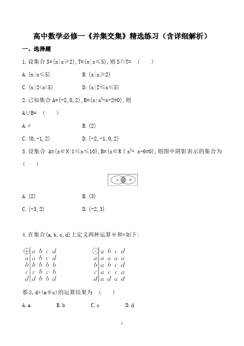 高中数学必修一《并集交集》精选练习(含详细解析)