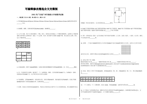 2001年广东省广州市奥校小升初数学试卷精选全文完整版