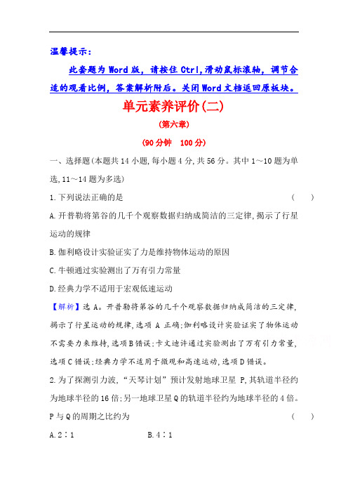 2020-2021学年高中物理必修二新人教版单元素养评价：第六章万有引力与航天