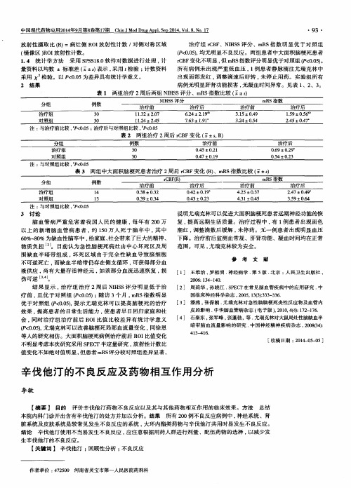 辛伐他汀的不良反应及药物相互作用分析