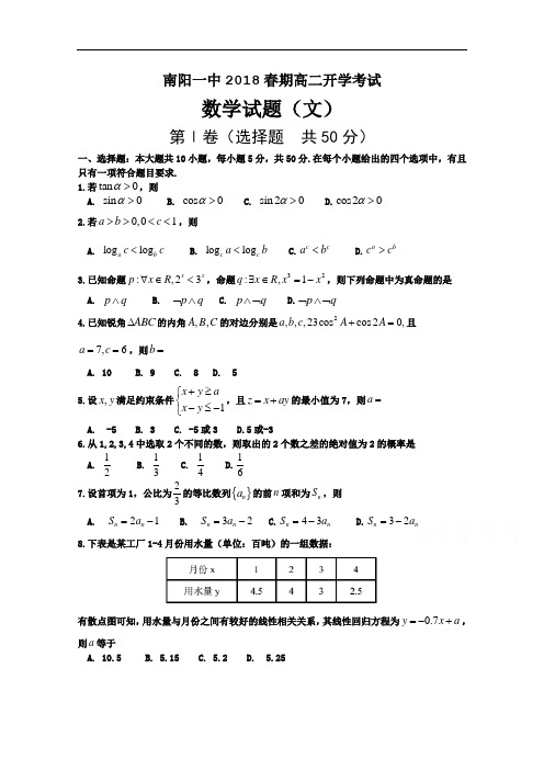 河南省南阳市第一中学2018学年高二下学期开学考试数学