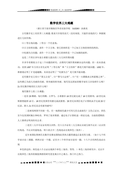 浙江省宁波市镇海区外语实验学校数学史资料集： 数学世界三大难题