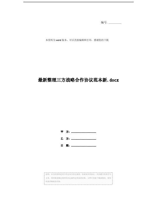最新整理三方战略合作协议范本新.docx