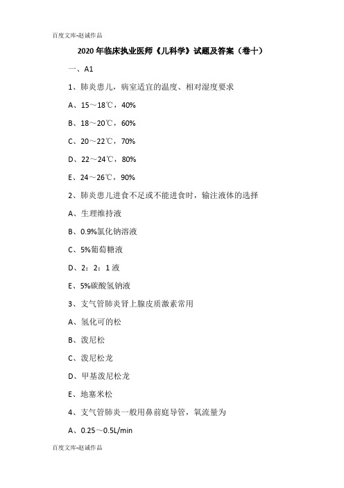 2020年临床执业医师《儿科学》试题及答案(卷十)