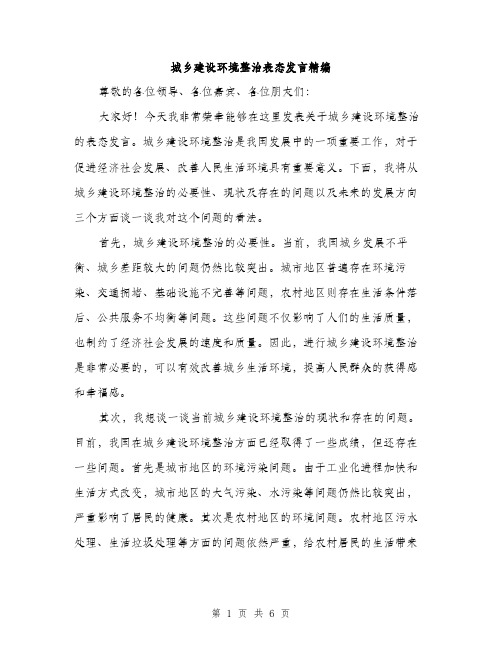 城乡建设环境整治表态发言精编(三篇)