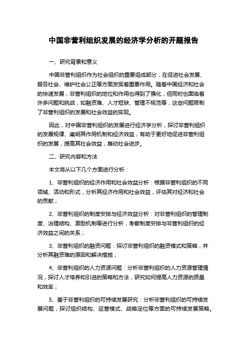 中国非营利组织发展的经济学分析的开题报告