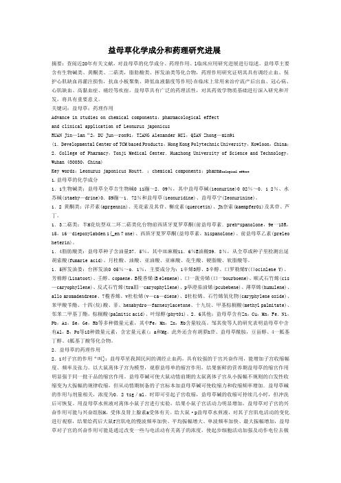 益母草的药理和临床研究进展