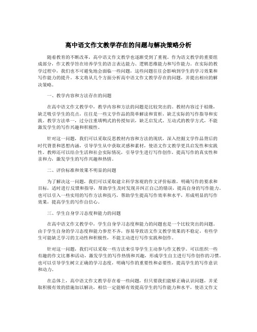 高中语文作文教学存在的问题与解决策略分析