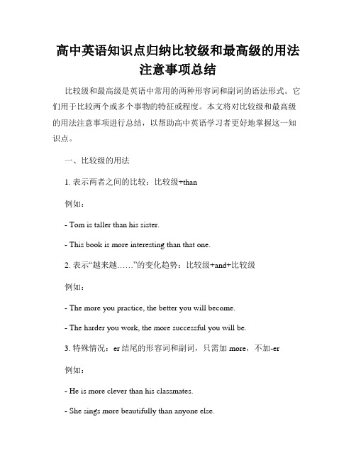 高中英语知识点归纳比较级和最高级的用法注意事项总结