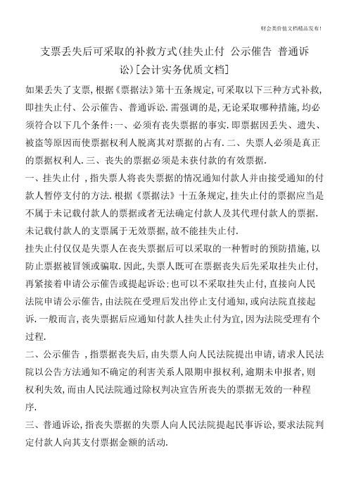 支票丢失后可采取的补救方式(挂失止付公示催告普通诉讼)[会计实务优质文档]