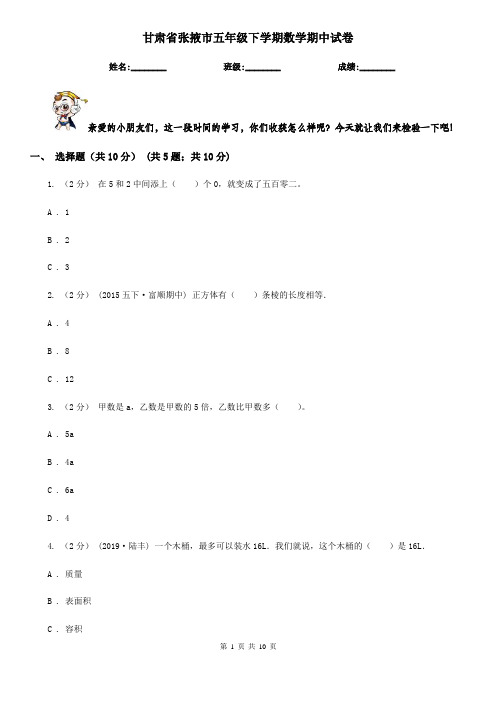 甘肃省张掖市五年级下学期数学期中试卷